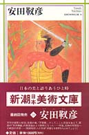 安田靫彦 新潮日本美術文庫