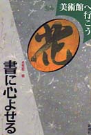 書に心よせる 美術館へ行こう