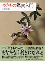 やきもの鑑賞入門 とんぼの本