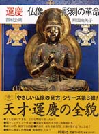 運慶仏像彫刻の革命 とんぼの本