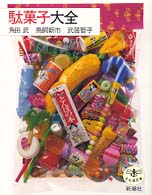 駄菓子大全 とんぼの本