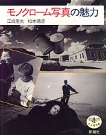とんぼの本<br> モノクローム写真の魅力
