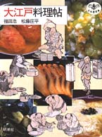 大江戸料理帖 とんぼの本