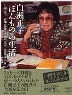 白洲正子“ほんもの”の生活 とんぼの本