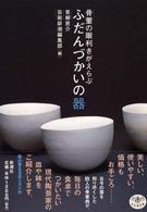 骨董の眼利きがえらぶふだんづかいの器 とんぼの本