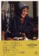 白洲正子美の種まく人 とんぼの本