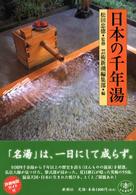 日本の千年湯 とんぼの本