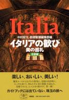 イタリアの歓び 〈北部編〉 - 美の巡礼 とんぼの本