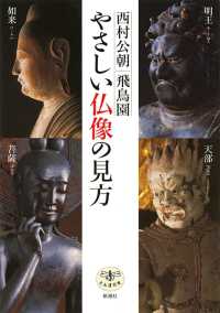 やさしい仏像の見方 とんぼの本 （改訂版）