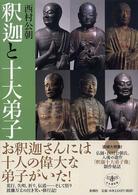 とんぼの本<br> 釈迦と十大弟子