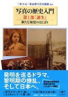 写真の歴史入門 〈第１部〉 誕生 三井圭司 とんぼの本
