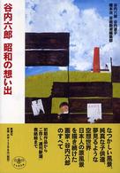 谷内六郎昭和の想い出 とんぼの本