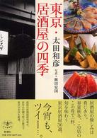 東京・居酒屋の四季 とんぼの本