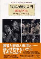 写真の歴史入門 〈第３部〉 再生 鈴木佳子 とんぼの本