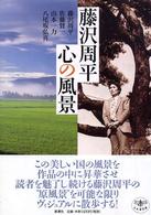 とんぼの本<br> 藤沢周平　心の風景