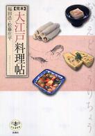 とんぼの本<br> 完本大江戸料理帖