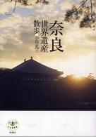 とんぼの本<br> 奈良世界遺産散歩