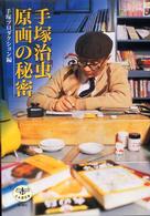 手塚治虫原画の秘密 とんぼの本