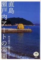 とんぼの本<br> 直島　瀬戸内アートの楽園