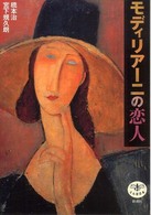 とんぼの本<br> モディリアーニの恋人