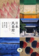 日本民藝館へいこう とんぼの本
