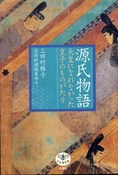 とんぼの本<br> 源氏物語―天皇になれなかった皇子のものがたり