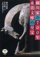 細川家の７００年永青文庫の至宝 とんぼの本