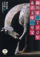 とんぼの本<br> 細川家の７００年　永青文庫の至宝