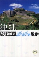 沖縄琉球王国ぶらぶらぁ散歩 とんぼの本