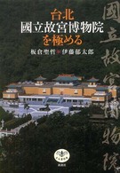 台北國立故宮博物院を極める とんぼの本