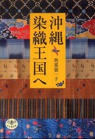 沖縄染織王国へ とんぼの本