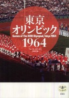 とんぼの本<br> 東京オリンピック１９６４