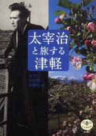 太宰治と旅する津軽 とんぼの本