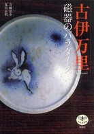 とんぼの本<br> 古伊万里　磁器のパラダイス