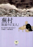 蕪村放浪する「文人」 とんぼの本