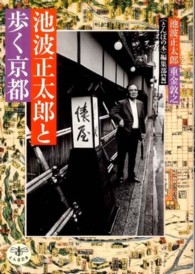 池波正太郎と歩く京都 とんぼの本