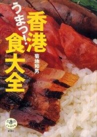 香港うまっ！食大全 とんぼの本