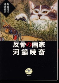 とんぼの本<br> 反骨の画家　河鍋暁斎