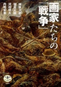 画家たちの「戦争」 とんぼの本