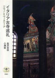 イタリア古寺巡礼 〈ミラノ→ヴェネツィア〉 とんぼの本