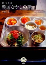 韓国むかしの味 - 食べる旅 とんぼの本