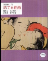恋する春画 - 浮世絵入門 とんぼの本