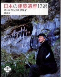 とんぼの本<br> 日本建築遺産１２選―語りなおし日本建築史