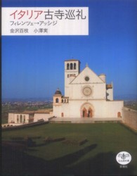 イタリア古寺巡礼 〈フィレンツェ→アッシジ〉 とんぼの本