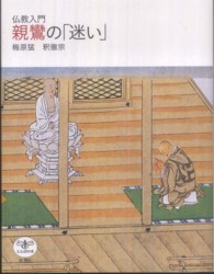 親鸞の「迷い」 - 仏教入門 とんぼの本