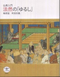 法然の「ゆるし」 - 仏教入門 とんぼの本