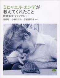 ミヒャエル・エンデが教えてくれたこと - 時間・お金・ファンタジー とんぼの本