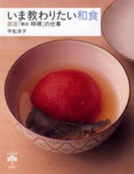 いま教わりたい和食 - 銀座「馳走〔ソッ〕啄」の仕事 とんぼの本