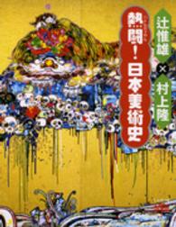 熱闘！日本美術史 とんぼの本