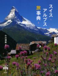 スイスアルプス旅事典 とんぼの本